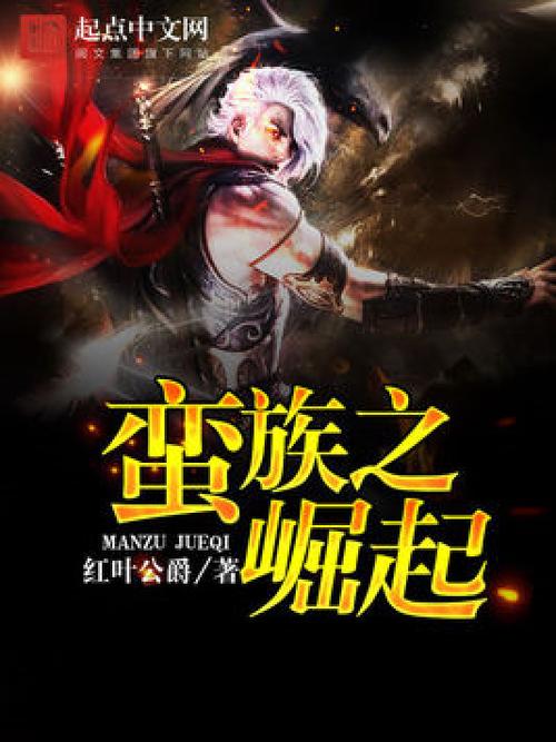 《蛮族崛起》免费观看