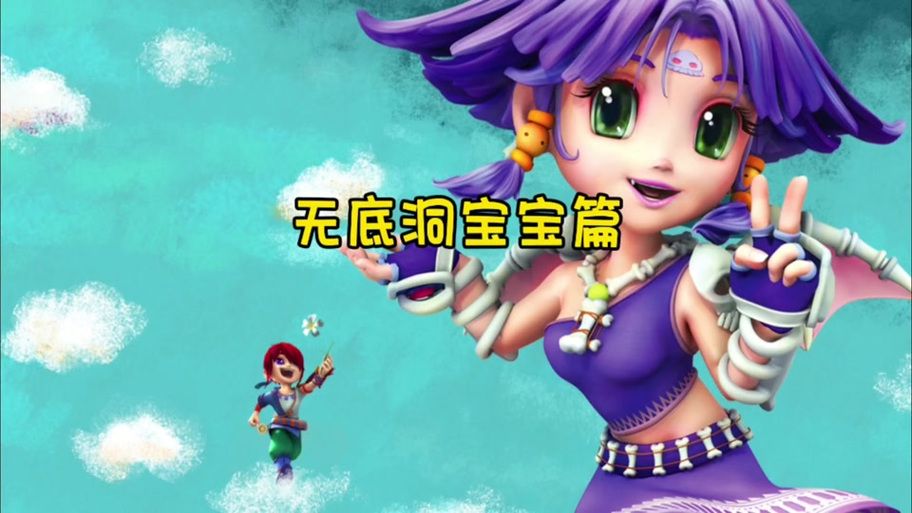 梦幻西游无底洞孩子