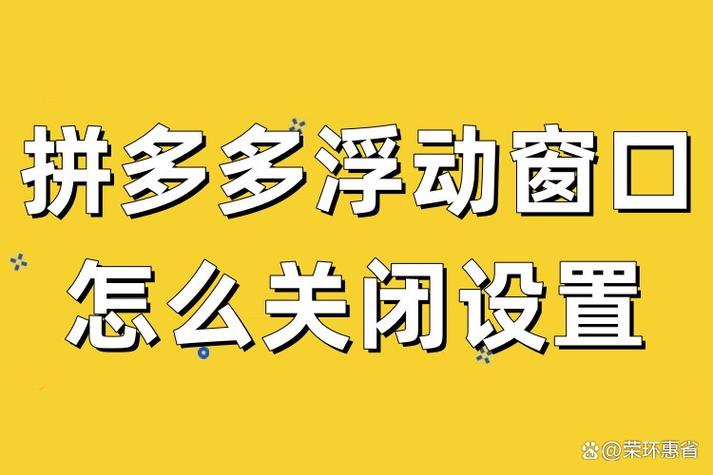 怎样关闭拼多多悬浮窗口