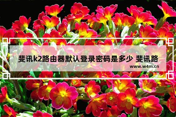 斐讯路由器默认密码