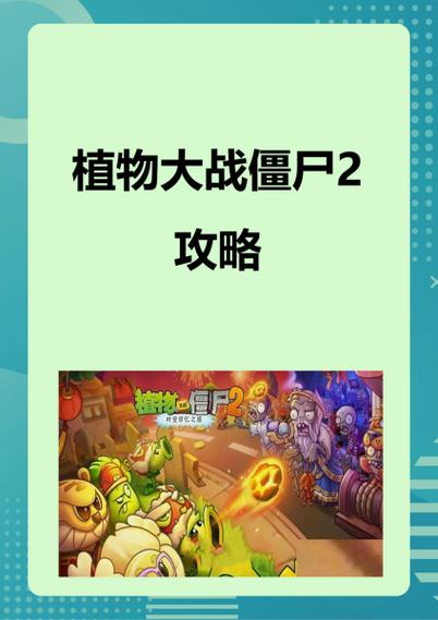 植物大战僵尸小游戏植物僵尸2攻略