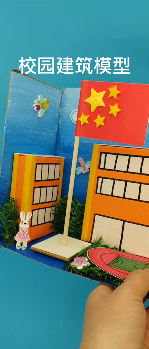 小学生建筑模型制作