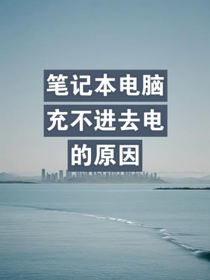 笔记本电脑不充电怎么办