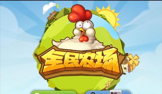 《全民农场》