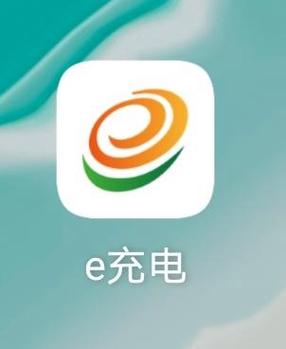 下载e充电app