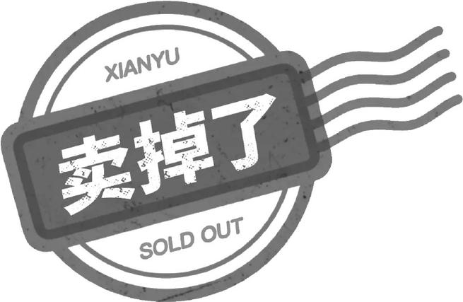 闲鱼卖掉了是真的卖了吗