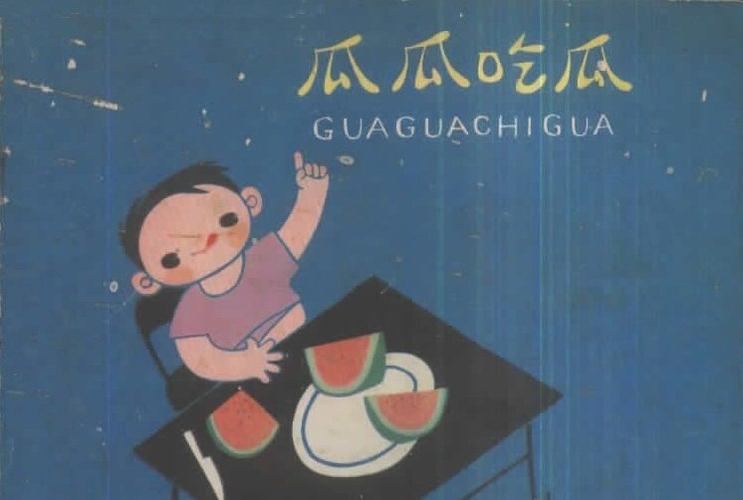 瓜瓜漫画