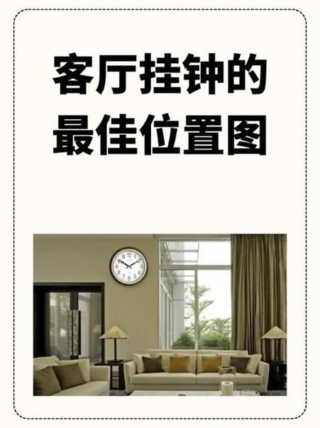 挂钟挂在客厅什么位置好