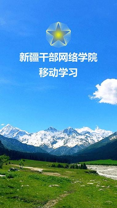 新疆干部网络学院登录