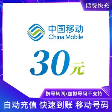 移动充话费10元到30元