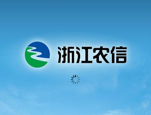 浙江农村信用社app
