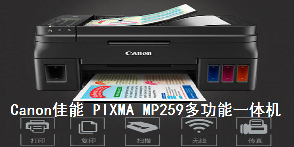 佳能打印机mp259驱动
