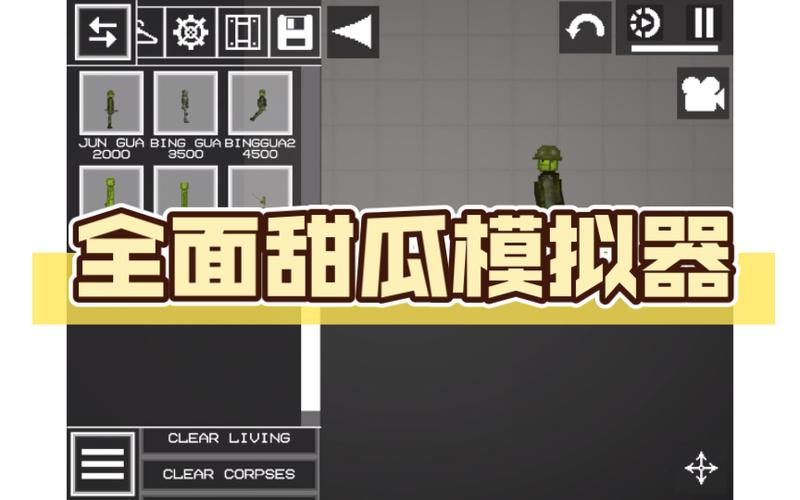 甜瓜乐园模拟器