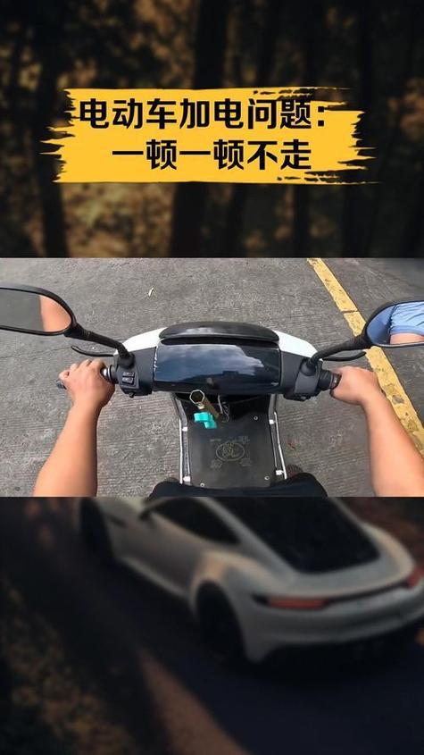 电动车一顿一顿的不走