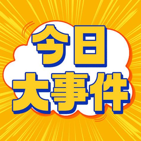 今天的重大事件是什么