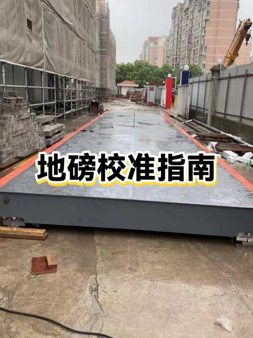 电子地磅怎么校准