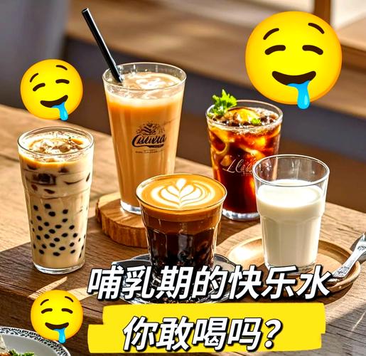 奶茶能喝可乐一起喝吗