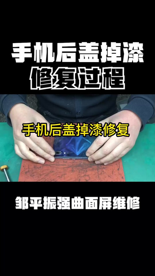 手机维修店能补漆吗