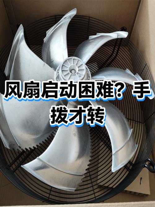 风扇需要手动拨一下才转动