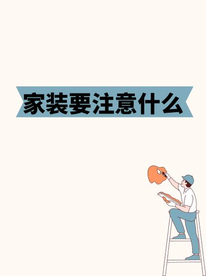 家庭装修要注意什么