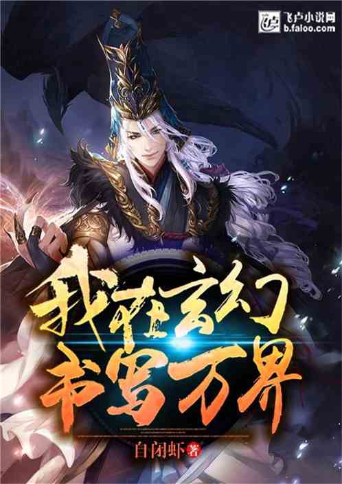 我在玄幻书写万界