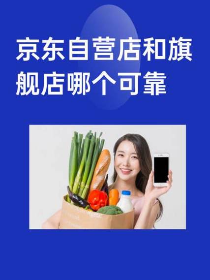 京东超市和京东自营的区别