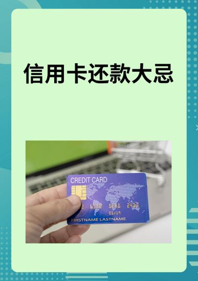 信用卡还款大忌