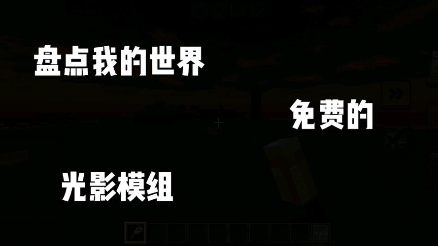 我的世界光影模组免费