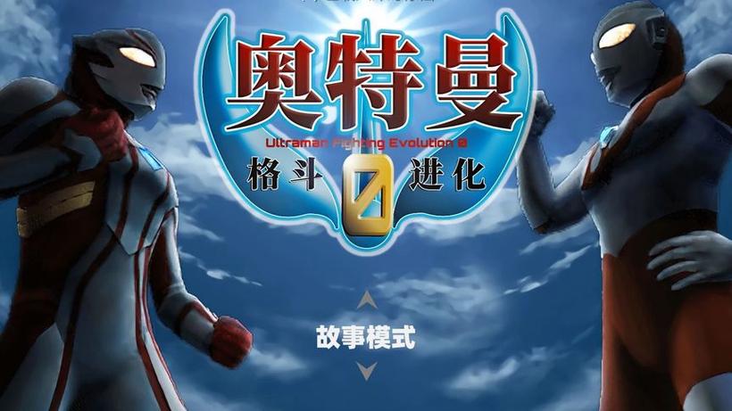 奥特曼格斗0进化中文版下载