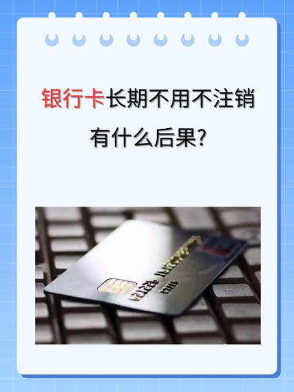 银行卡长期不使用带来的后果