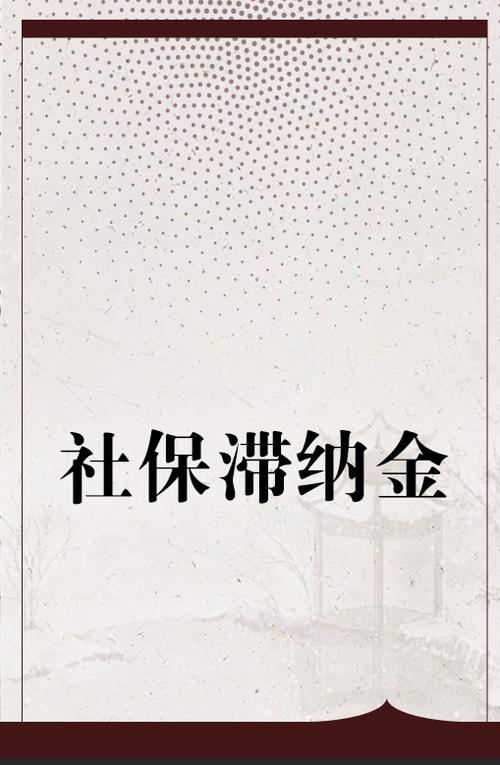 补交20年前社保滞纳金