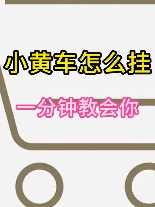 挂小黄车的三个条件
