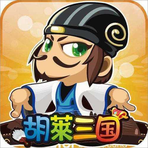 微信小程序胡莱三国攻略