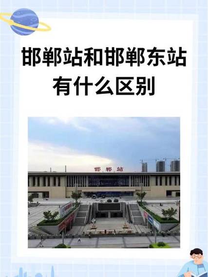 邯郸有几个车站
