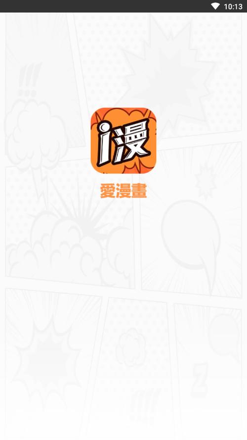 爱漫域官方版漫画阅读软件