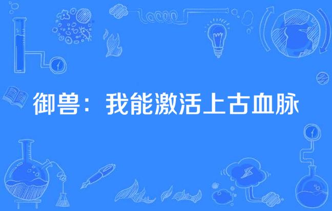 御兽:我能看见隐藏血脉