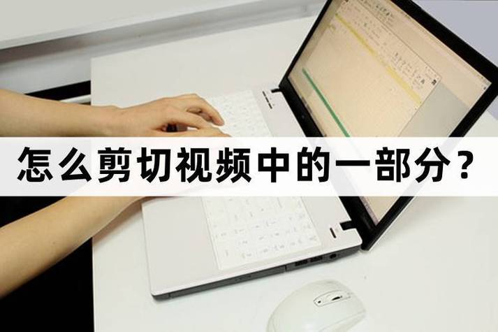 视频怎样剪切掉一部分
