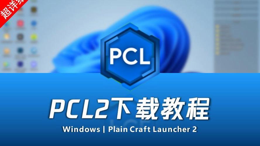 我的世界pcl下载