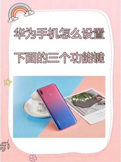 华为下面三个键怎么设置功能