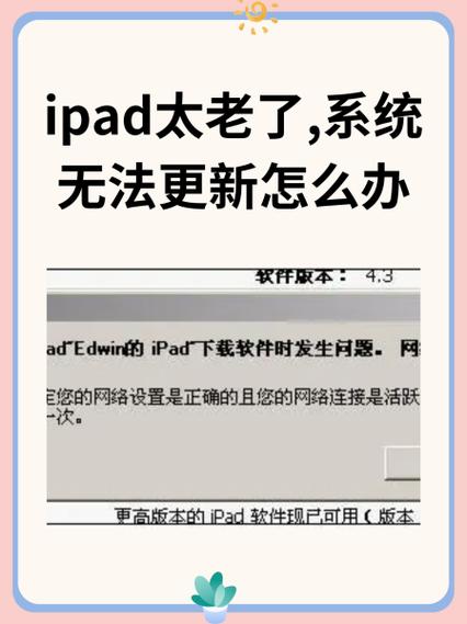 ipad太老了,系统无法更新怎么办