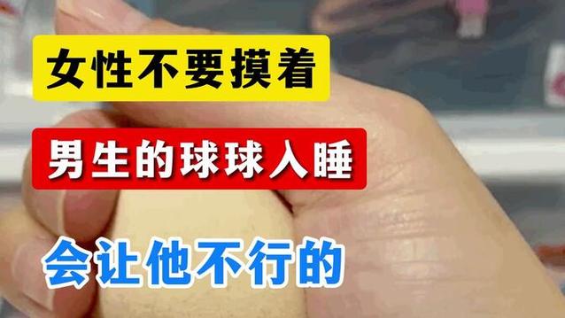 男朋友睡觉总喜欢摸球球正常吗