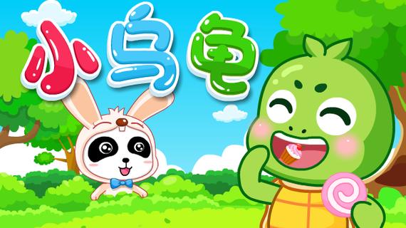 小乌龟视频动画片