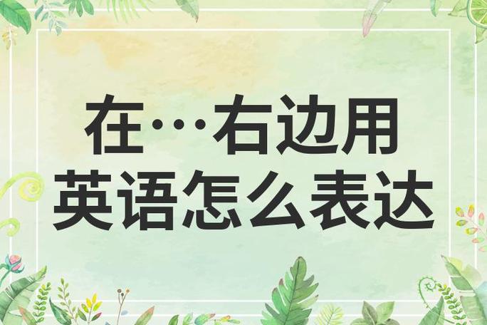 left和right左右怎么读