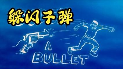 流言终结者子弹朝天