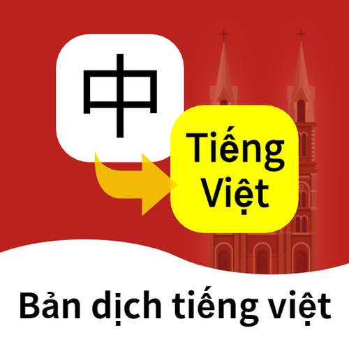 越南语中文翻译软件