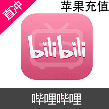 bilibili网页版充值
