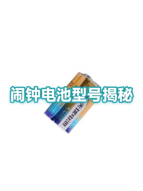 闹钟电池