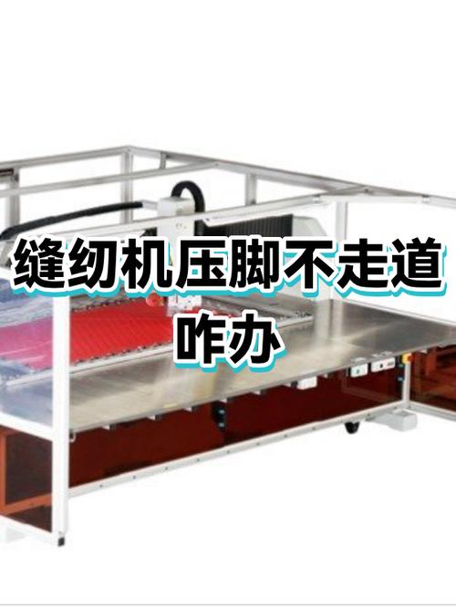 缝纫机压脚不往前走怎么办