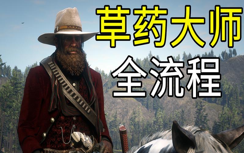 荒野大镖客2草药大师2
