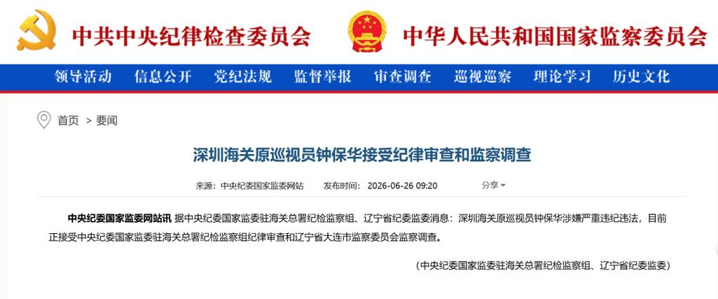 深圳海关原巡视员钟保华被查